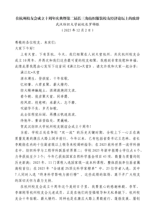 武汉纺织大学副校长：在杭州校友会成立十周年庆典暨第二届长三角纺织服装校友经济论坛上的致辞