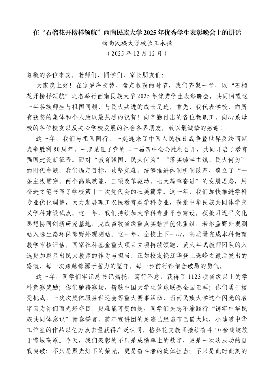 西南民族大学校长王永强：在“石榴花开榜样领航”西南民族大学2025年优秀学生表彰晚会上的讲话_第1页
