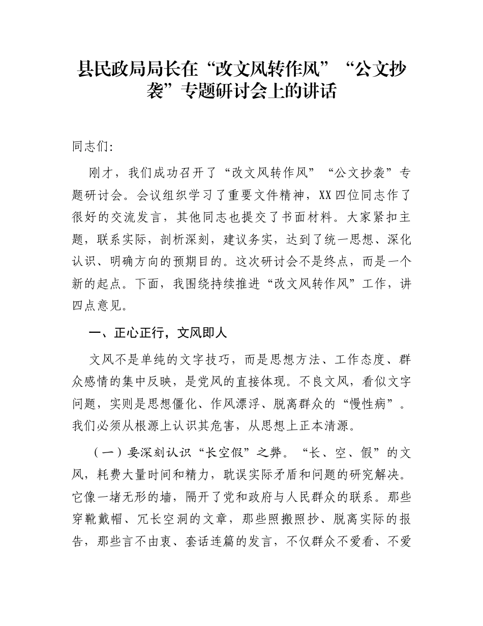县民政局局长在“改文风转作风”“公文抄袭”专题研讨会上的讲话_第1页