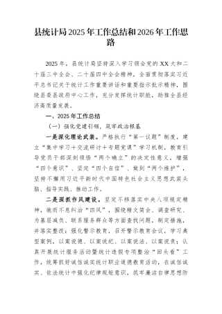 县统计局2025年工作总结和2026年工作思路