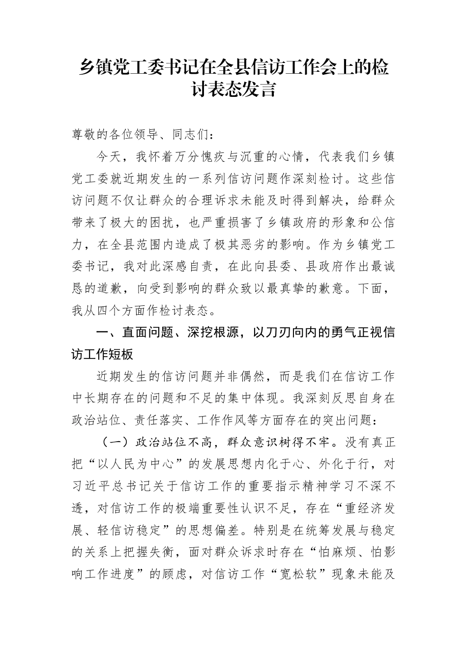 乡镇党工委书记在全县信访工作会上的检讨表态发言_第1页