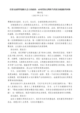 谢云龙：在第九届世界创新大会上的致辞：AI时代的文明担当共筑全球创新共同体