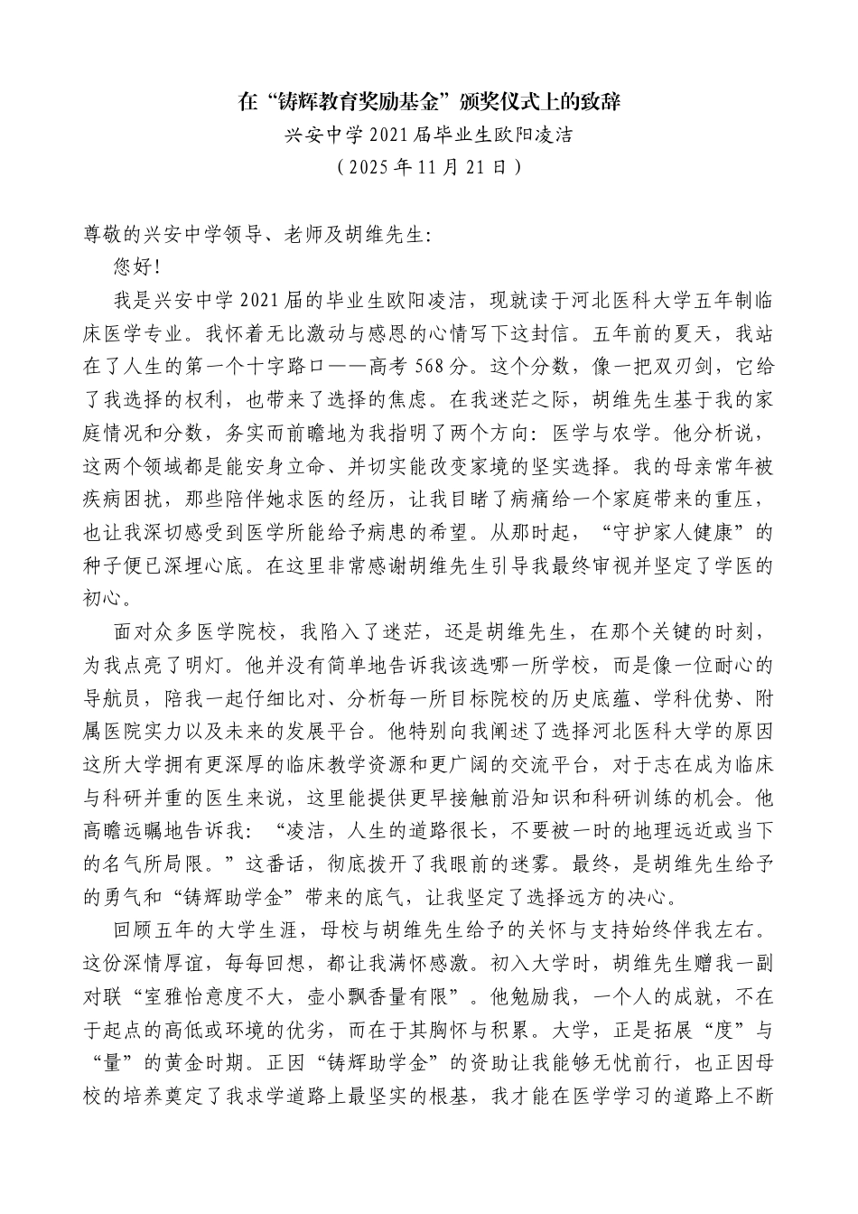 兴安中学2021届毕业生欧阳凌洁：在“铸辉教育奖励基金”颁奖仪式上的致辞_第1页