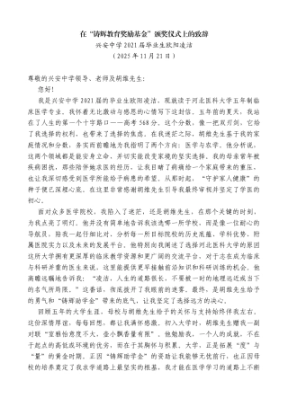 兴安中学2021届毕业生欧阳凌洁：在“铸辉教育奖励基金”颁奖仪式上的致辞