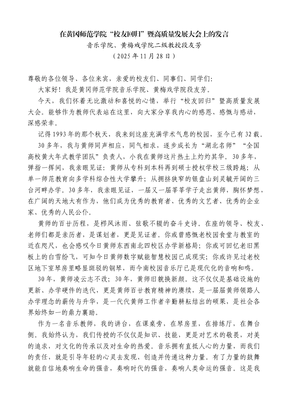 音乐学院、黄梅戏学院二级教授段友芳：在黄冈师范学院“校友回归”暨高质量发展大会上的发言_第1页