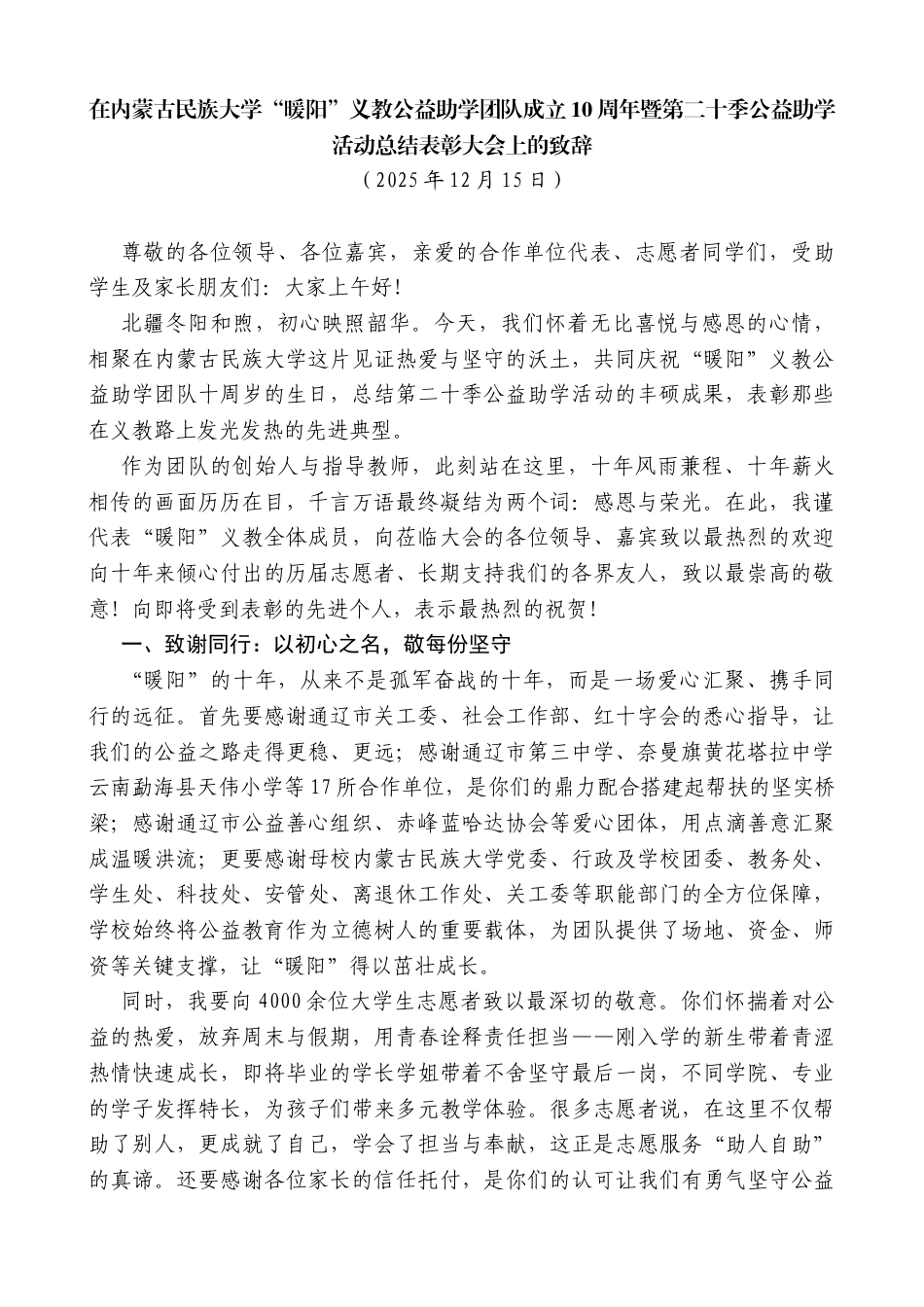 在“暖阳”义教公益助学团队成立10周年暨第二十季公益助学活动总结表彰大会上的致辞_第1页