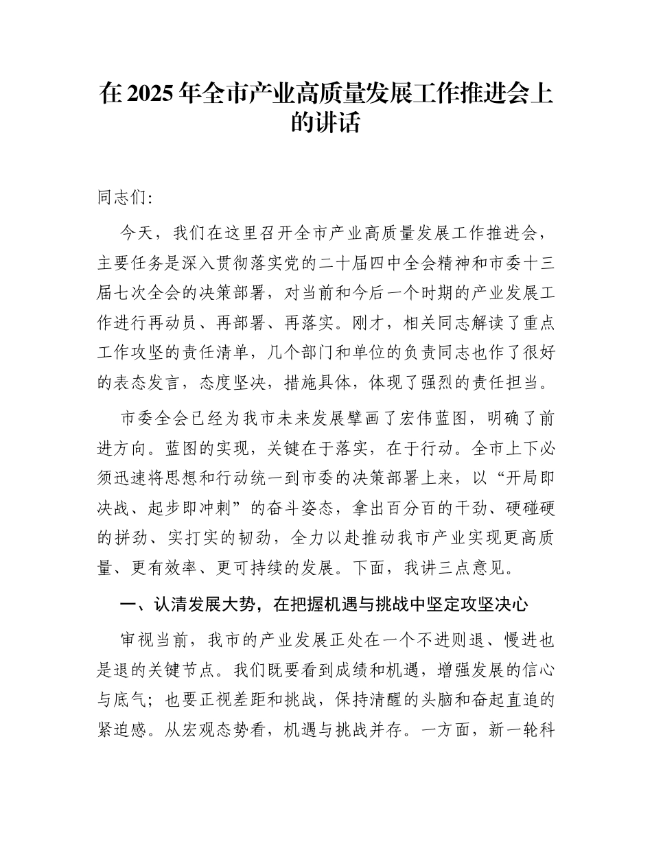 在2025年全市产业高质量发展工作推进会上的讲话_第1页