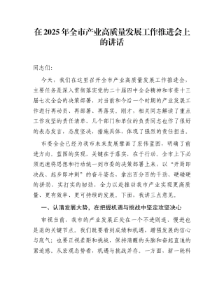 在2025年全市产业高质量发展工作推进会上的讲话