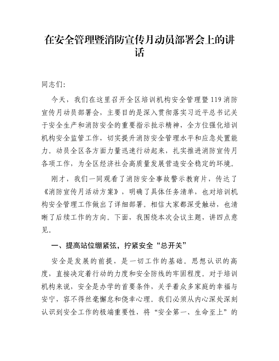 在安全管理暨消防宣传月动员部署会上的讲话_第1页