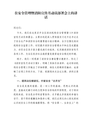 在安全管理暨消防宣传月动员部署会上的讲话