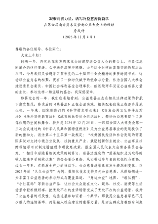 在第六届南方周末筑梦者公益大会上的致辞：凝聚向善力量，谱写公益慈善新篇章