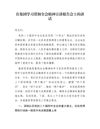 在集团学习贯彻全会精神宣讲报告会上的讲话