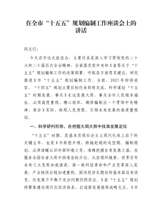 在全市“十五五”规划编制工作座谈会上的讲话