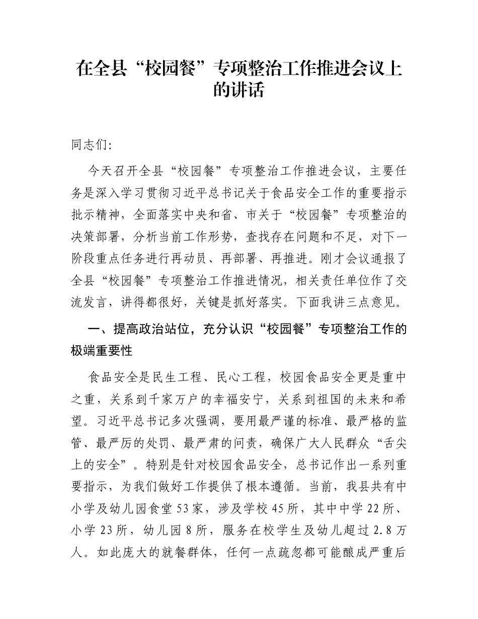 在全县“校园餐”专项整治工作推进会议上的讲话_第1页