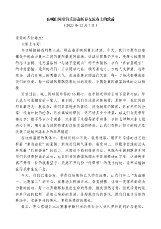 在岘山网球俱乐部迎新春交流赛上的致辞