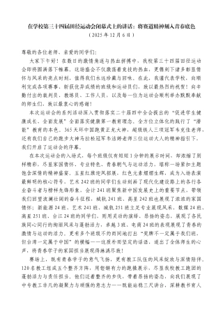 在学校第三十四届田径运动会闭幕式上的讲话：将赛道精神刻入青春底色