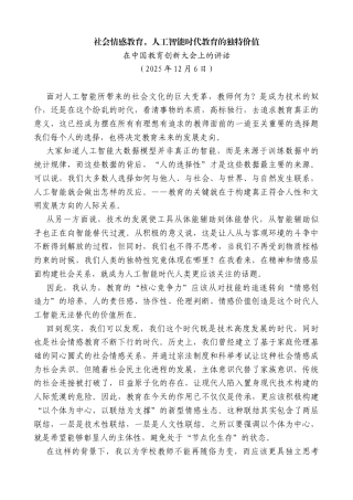 在中国教育创新大会上的讲话：社会情感教育，人工智能时代教育的独特价值