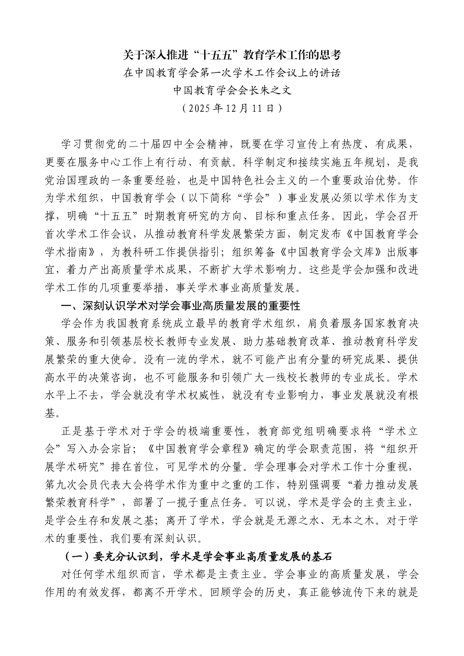 在中国教育学会第一次学术工作会议上的讲话：关于深入推进“十五五”教育学术工作的思考_第1页