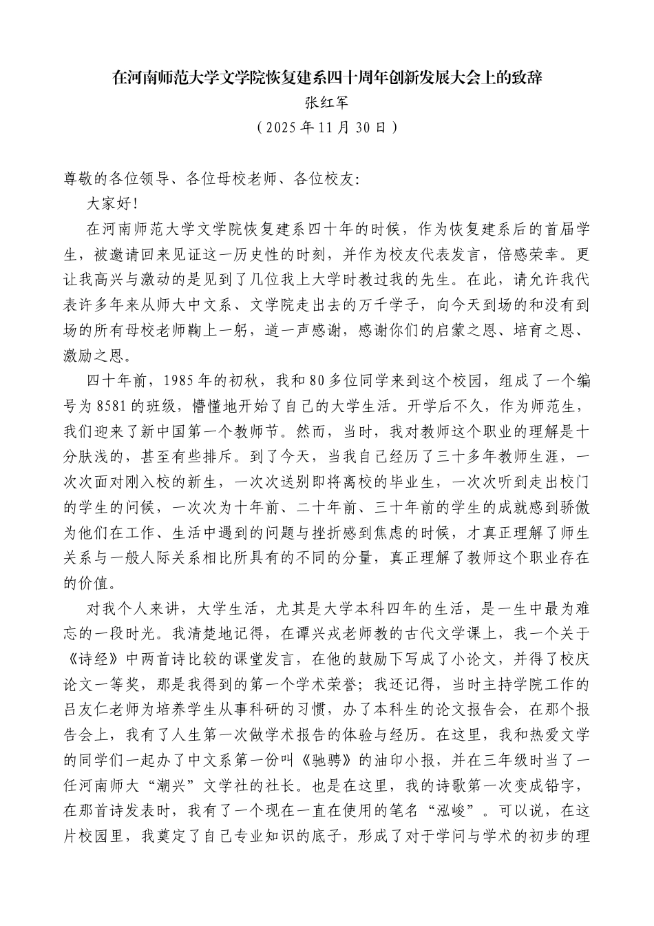 张红军：在河南师范大学文学院恢复建系四十周年创新发展大会上的致辞_第1页