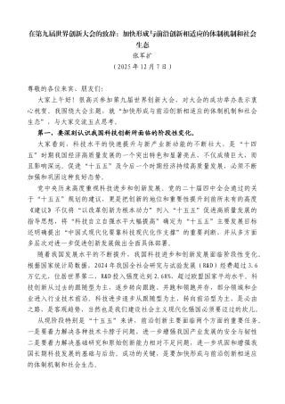 张军扩：在第九届世界创新大会的致辞：加快形成与前沿创新相适应的体制机制和社会生态