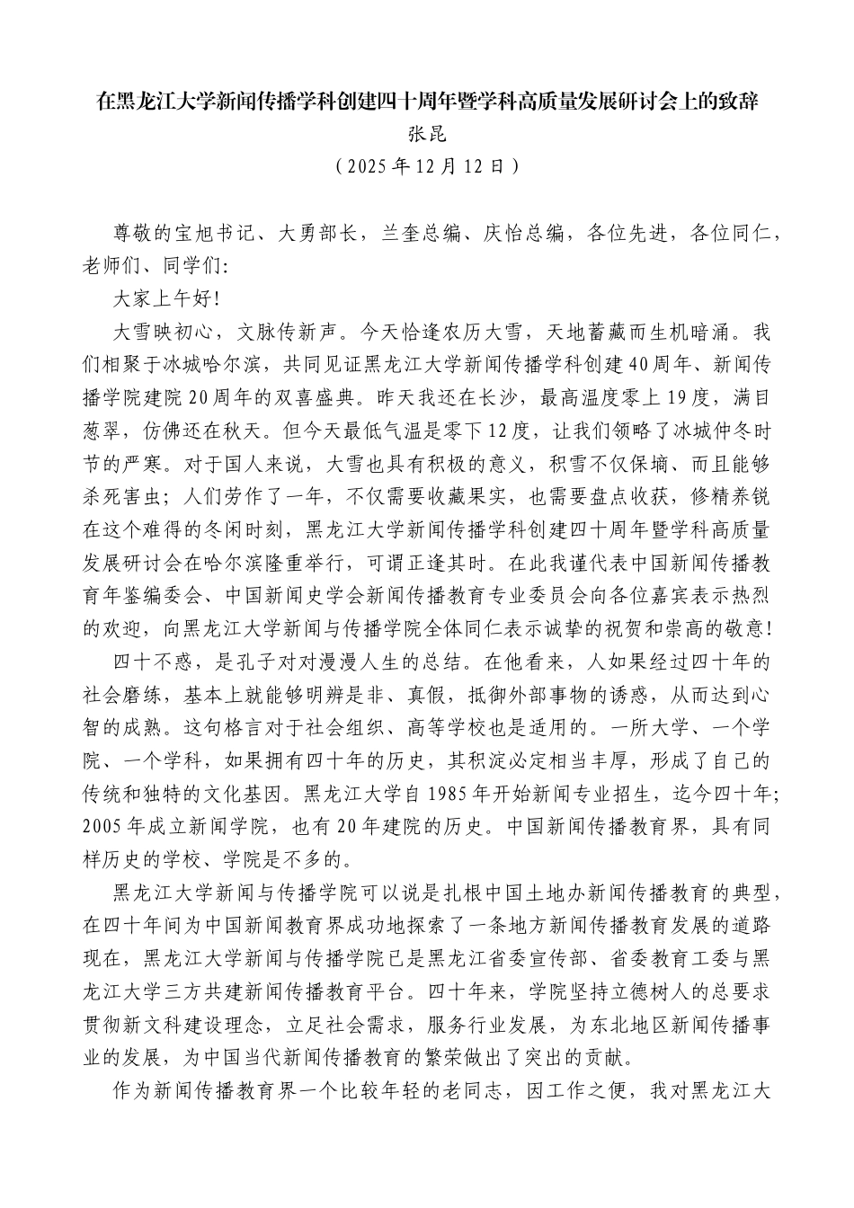 张昆：在黑龙江大学新闻传播学科创建四十周年暨学科高质量发展研讨会上的致辞_第1页