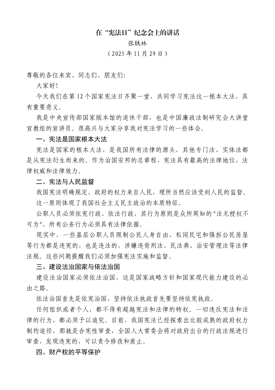 张铁林：在“宪法日”纪念会上的讲话_第1页