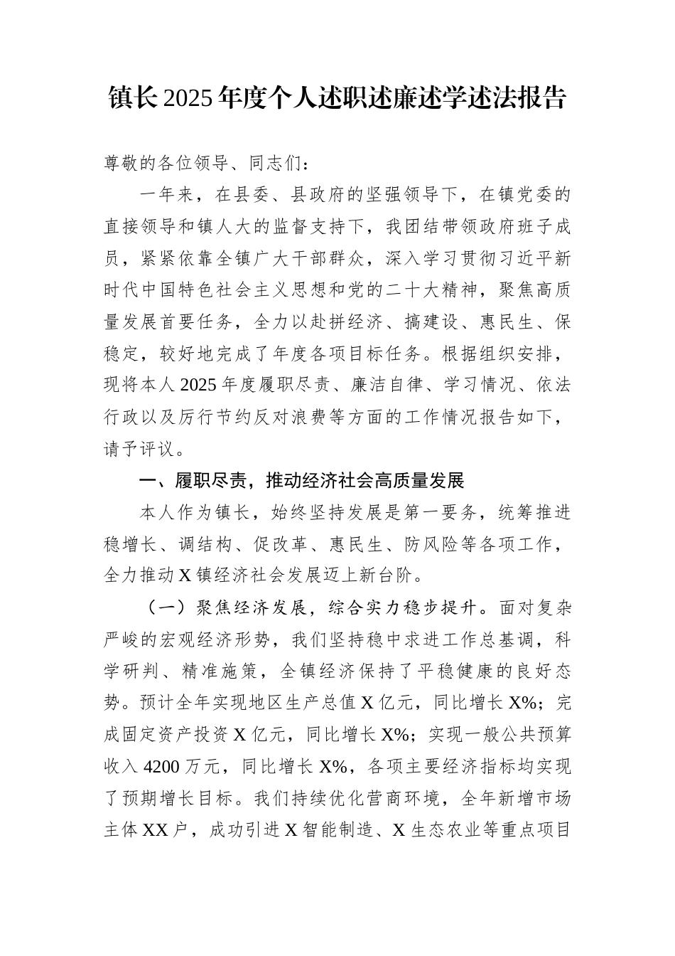 镇长2025年度个人述职述廉述学述法报告_第1页