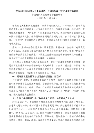 中国纺织工业联合会会长孙瑞哲：在2025中国纺织大会上的讲话：开启纺织现代化产业建设新征程