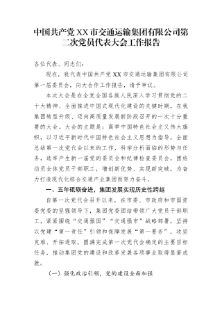 中国共产党XX市交通运输集团有限公司第二次党员代表大会工作报告
