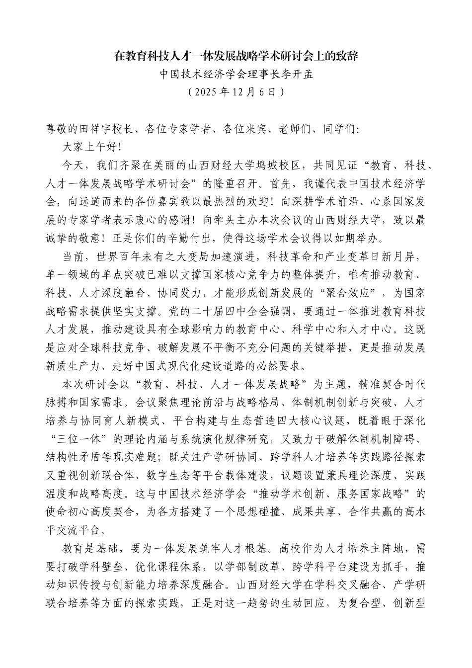 中国技术经济学会理事长李开孟：在教育科技人才一体发展战略学术研讨会上的致辞_第1页