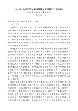 中国技术经济学会理事长李开孟：在中国技术经济学会恒挚科技服务工作站授牌仪式上的致辞