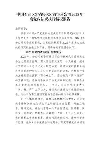 中国石油XX销售XX销售分公司2025年度党内法规执行情况报告