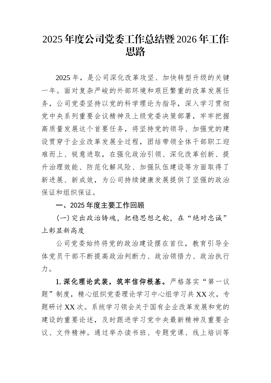 2025年度公司党委工作总结暨2026年工作思路_第1页