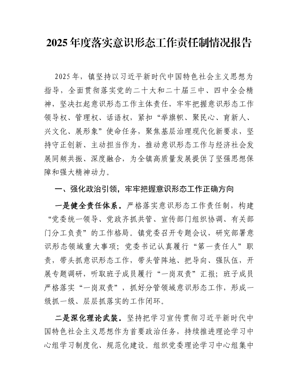 2025年度落实意识形态工作责任制情况报告_第1页