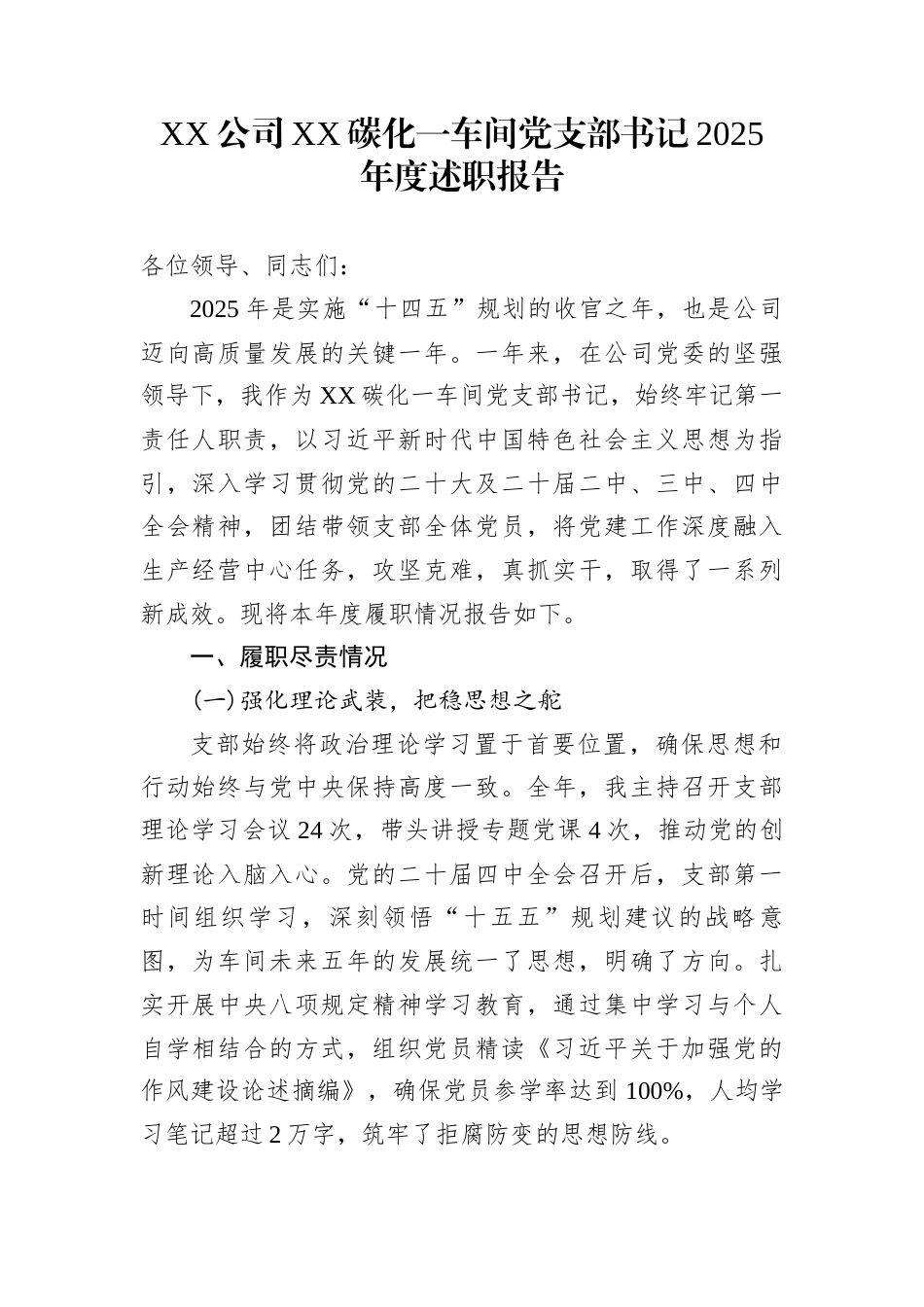 XX公司XX碳化一车间党支部书记2025年度述职报告_第1页