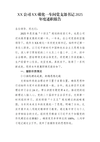 XX公司XX碳化一车间党支部书记2025年度述职报告