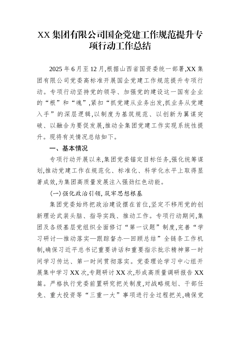 XX集团有限公司国企党建工作规范提升专项行动工作总结_第1页