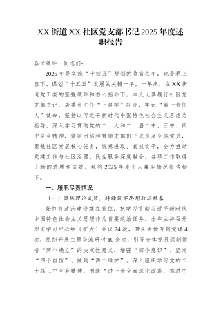 XX街道XX社区党支部书记2025年度述职报告