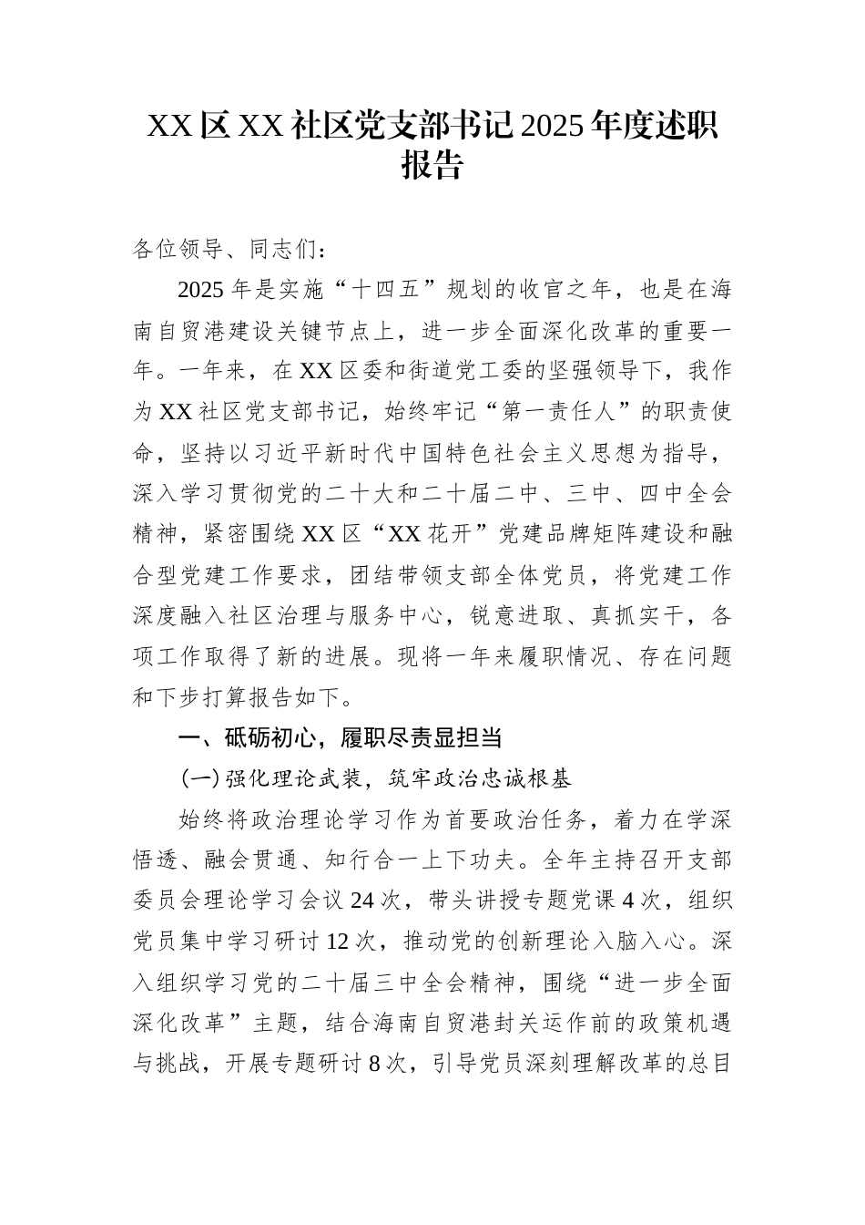 XX区XX社区党支部书记2025年度述职报告_第1页
