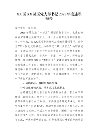 XX区XX社区党支部书记2025年度述职报告