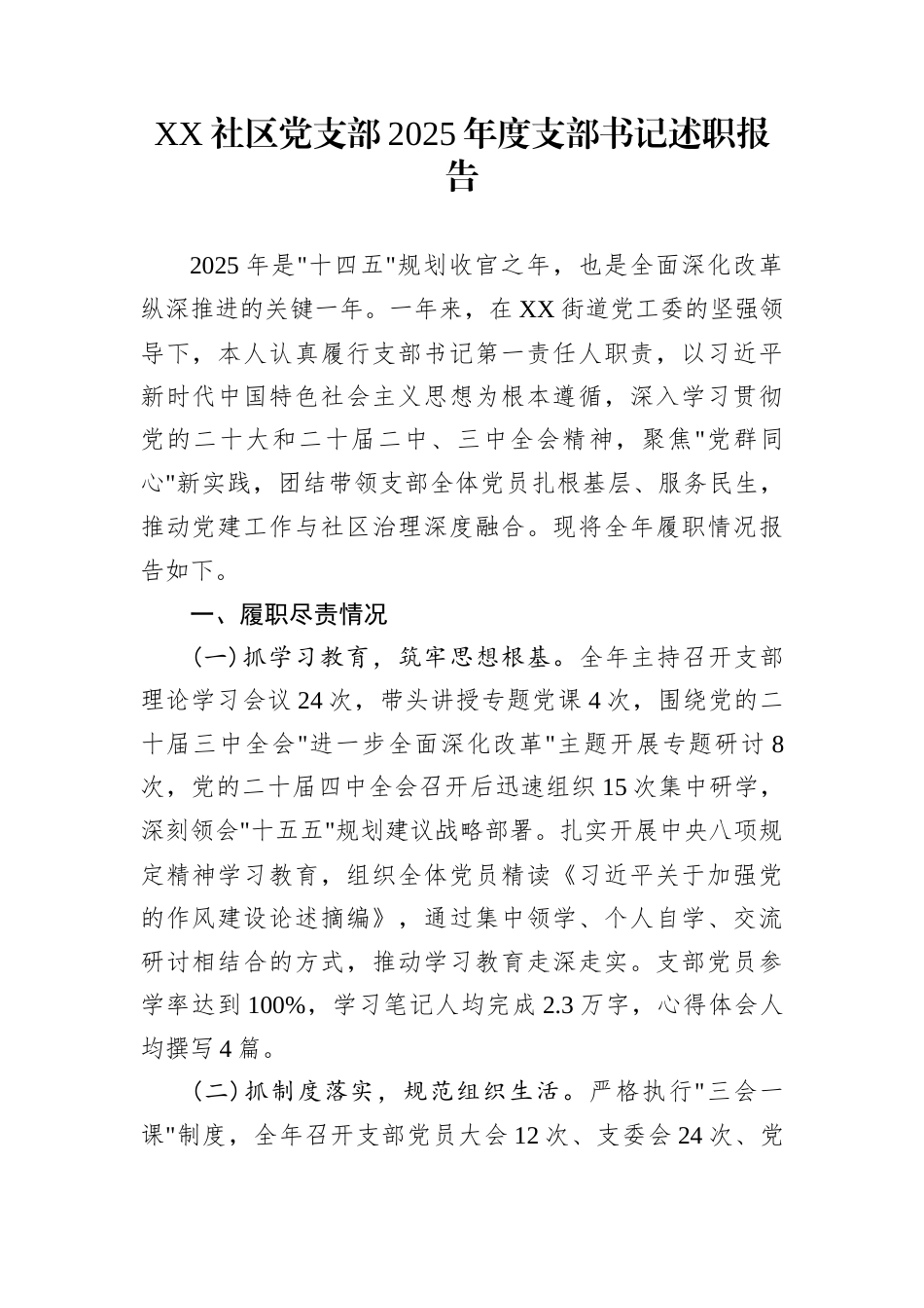 XX社区党支部2025年度支部书记述职报告_第1页