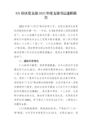 XX社区党支部2025年度支部书记述职报告