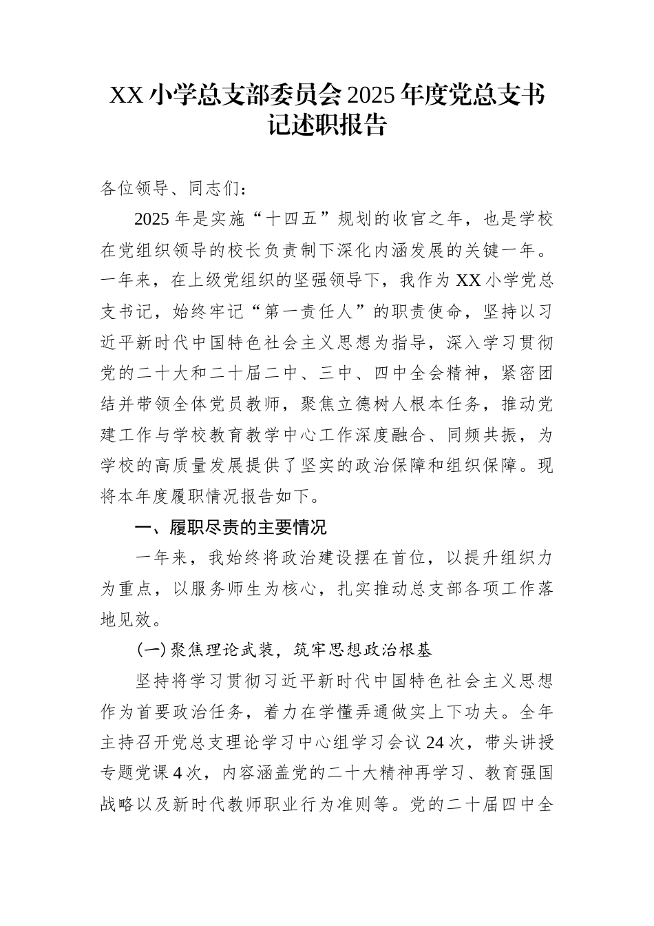 XX小学总支部委员会2025年度党总支书记述职报告_第1页