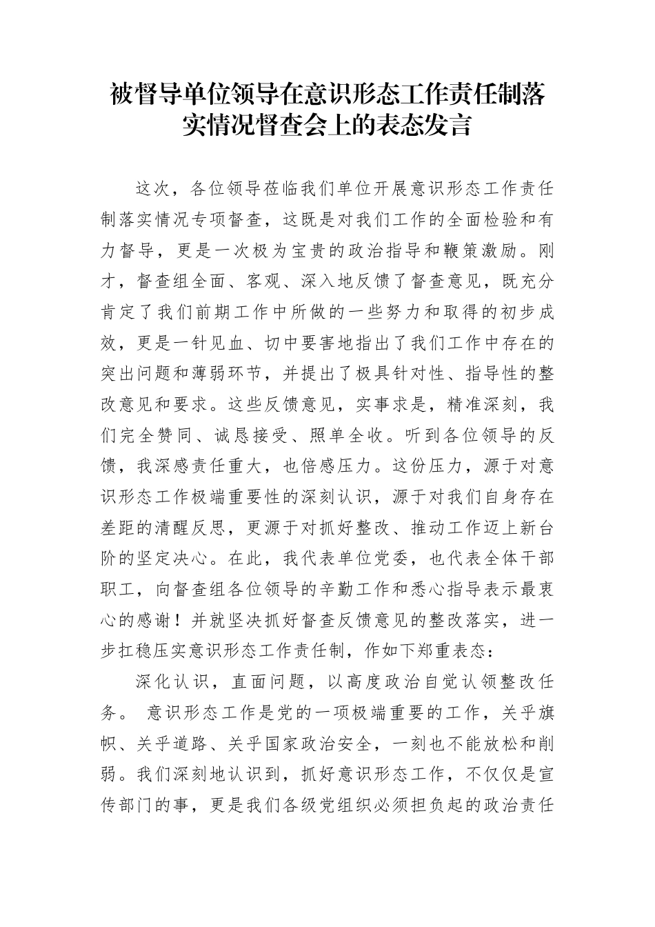 被督导单位领导在意识形态工作责任制落实情况督查会上的表态发言_第1页