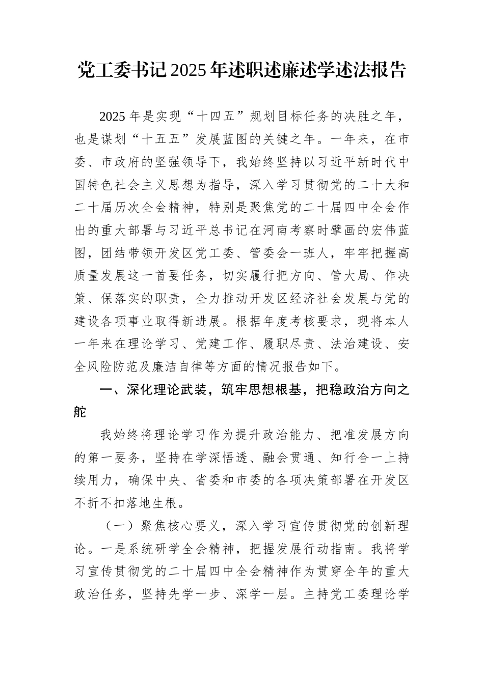 党工委书记2025年述职述廉述学述法报告_第1页