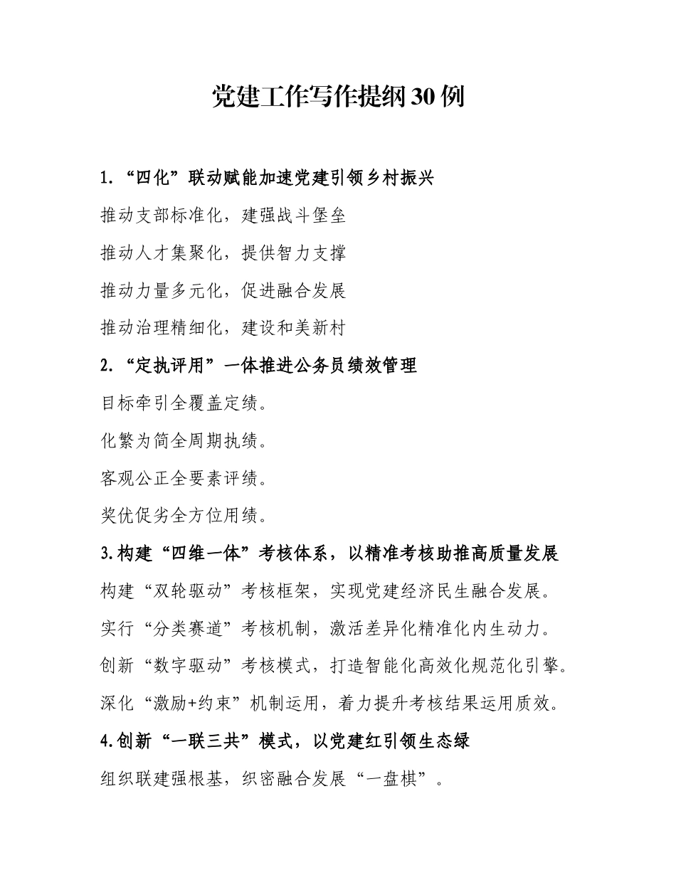 党建工作写作提纲30例（20251204）_第1页