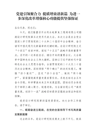 党建引领聚合力+提质增效谱新篇+为进一步深化改革增强核心功能提供坚强保证