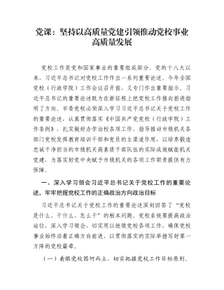 党课：坚持以高质量党建引领推动党校事业高质量发展