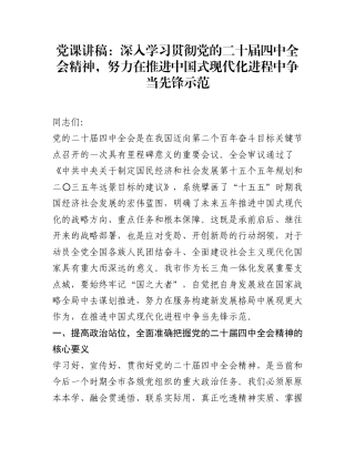党课讲稿：深入学习贯彻党的二十届四中全会精神，努力在推进中国式现代化进程中争当先锋示范