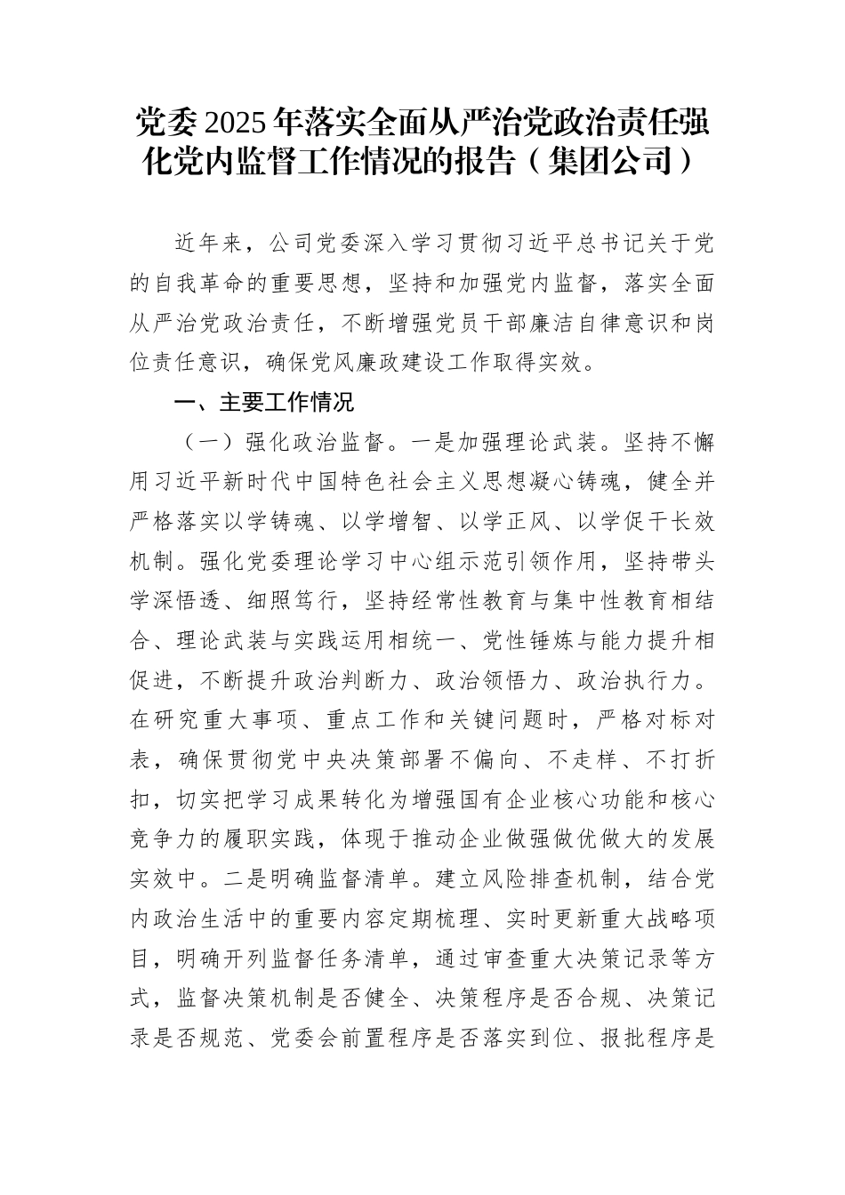 党委2025年落实全面从严治党政治责任强化党内监督工作情况的报告（集团公司）_第1页